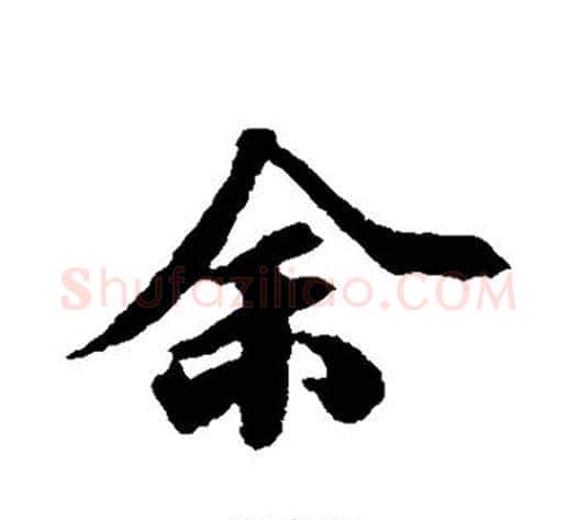 余字王文治毛笔行书书法写法,摘自王文治毛笔行书书法作品