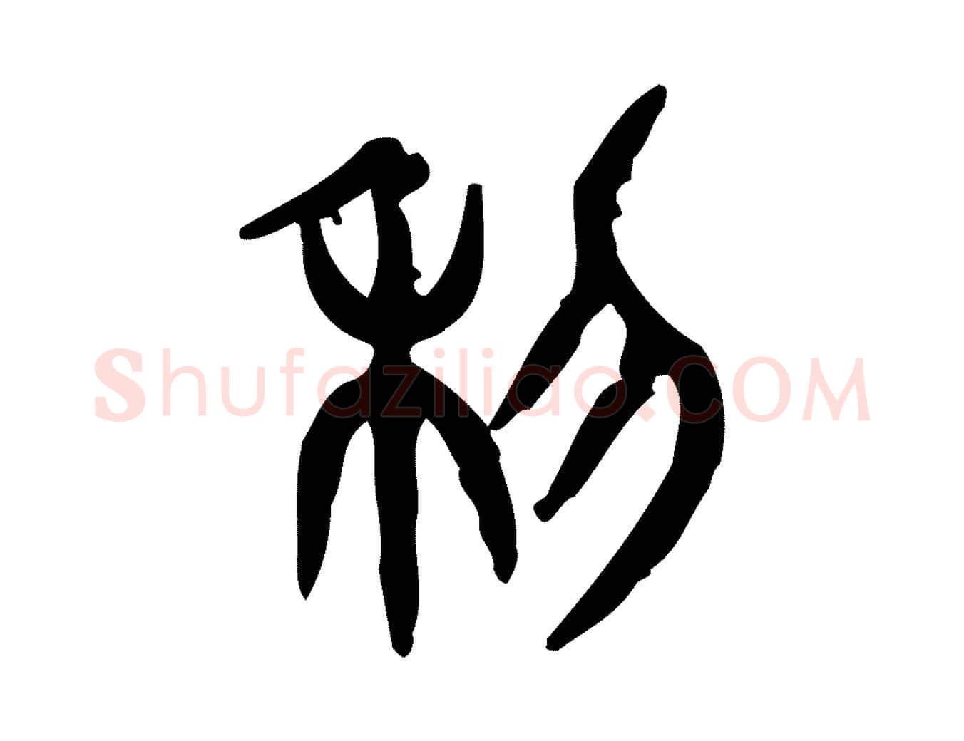 利毛笔行楷写法,摘自东汉许慎说文解字