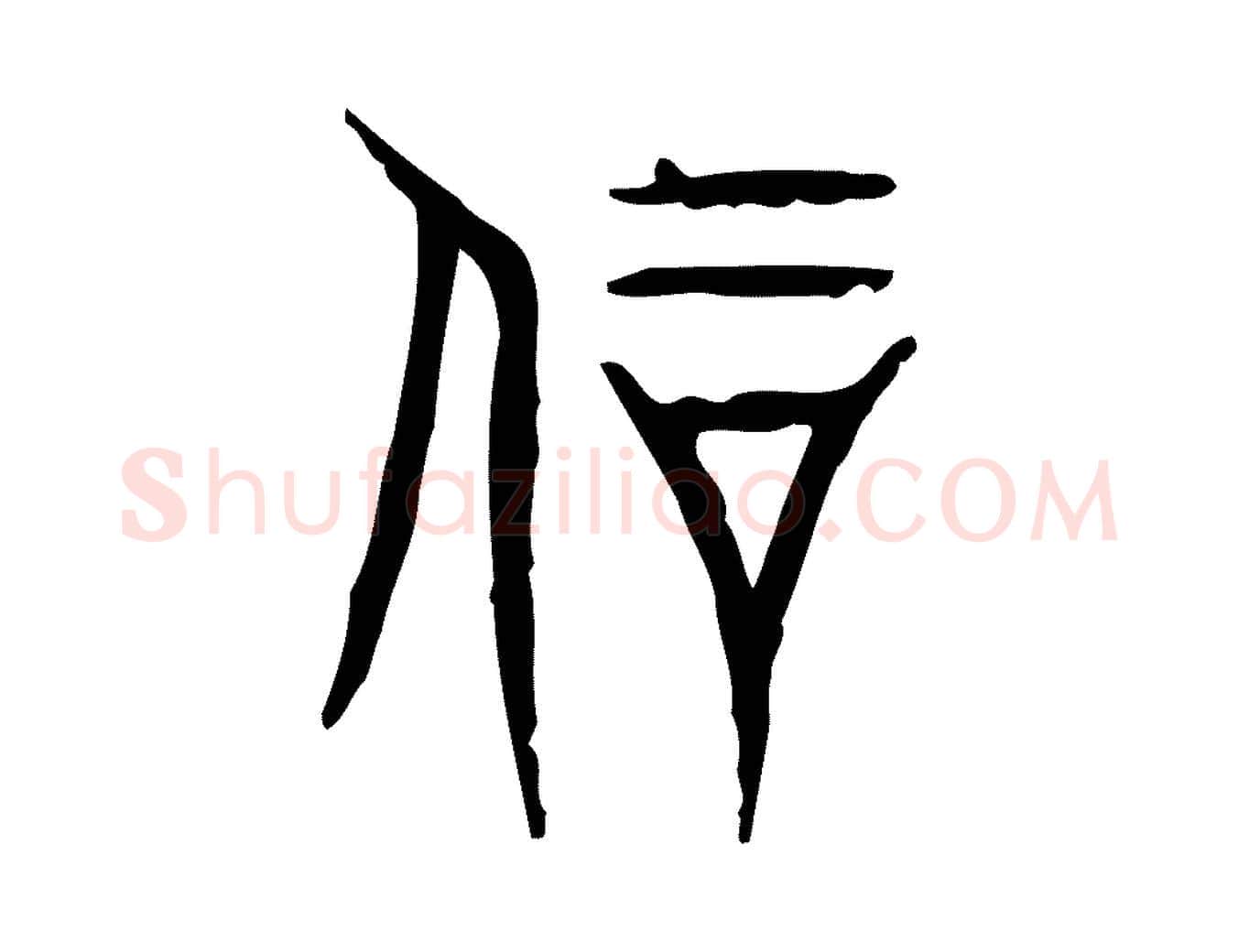 剛毛笔行楷写法,摘自东汉许慎说文解字