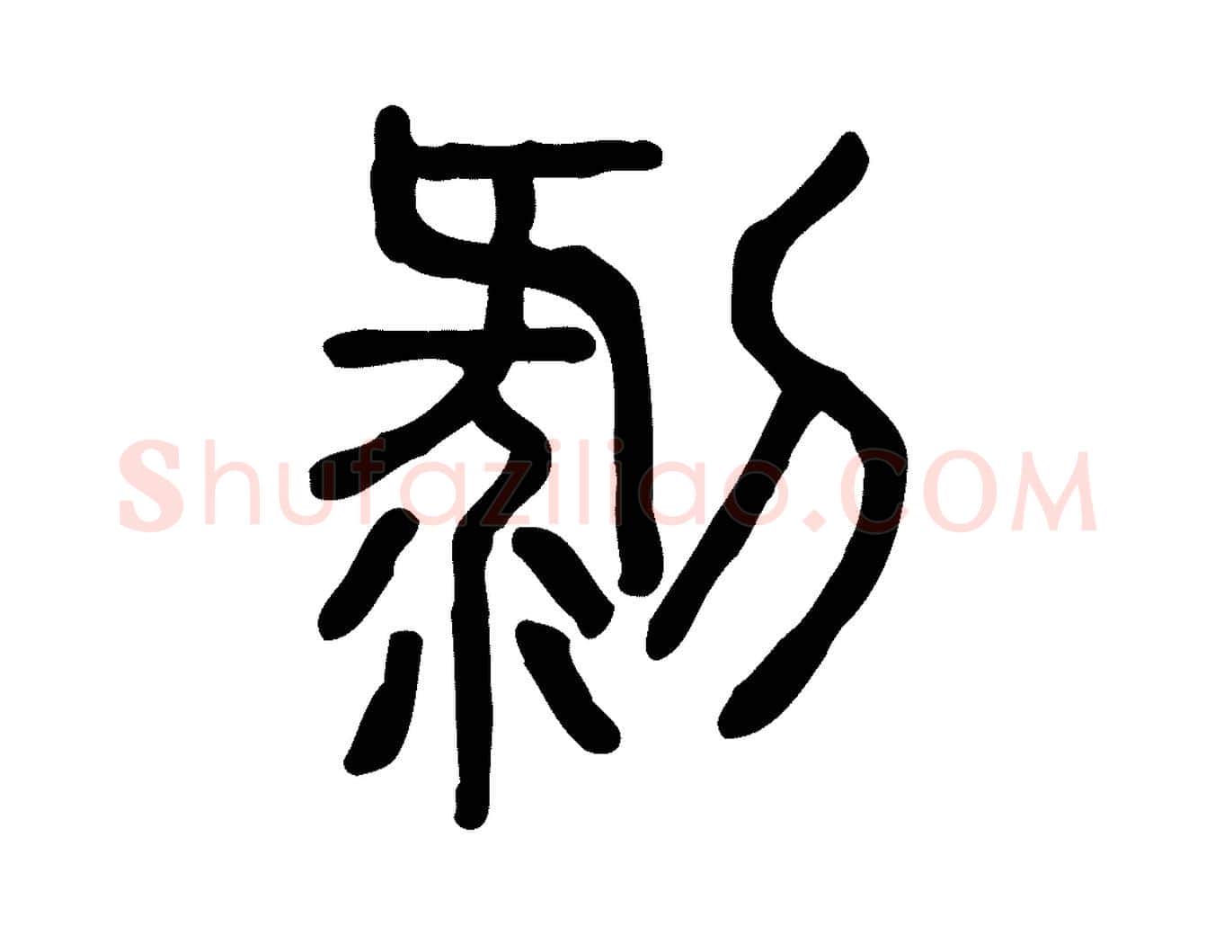 剝毛笔行楷写法,摘自东汉许慎说文解字