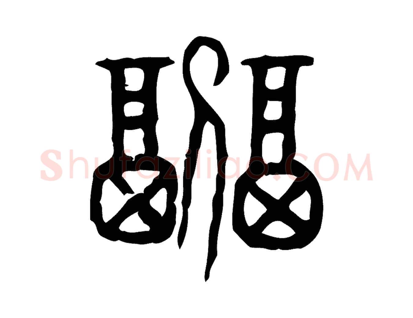 副毛笔行楷写法,摘自东汉许慎说文解字