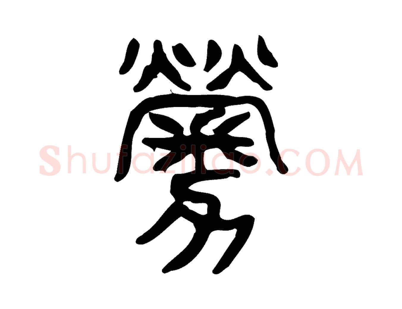 勞毛笔行楷写法,摘自东汉许慎说文解字