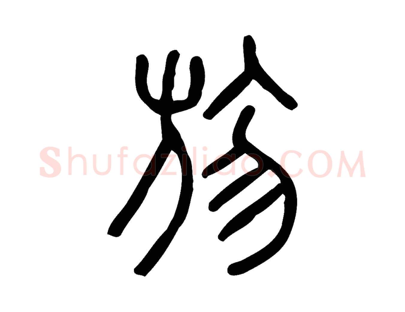 勿毛笔行楷写法,摘自东汉许慎说文解字