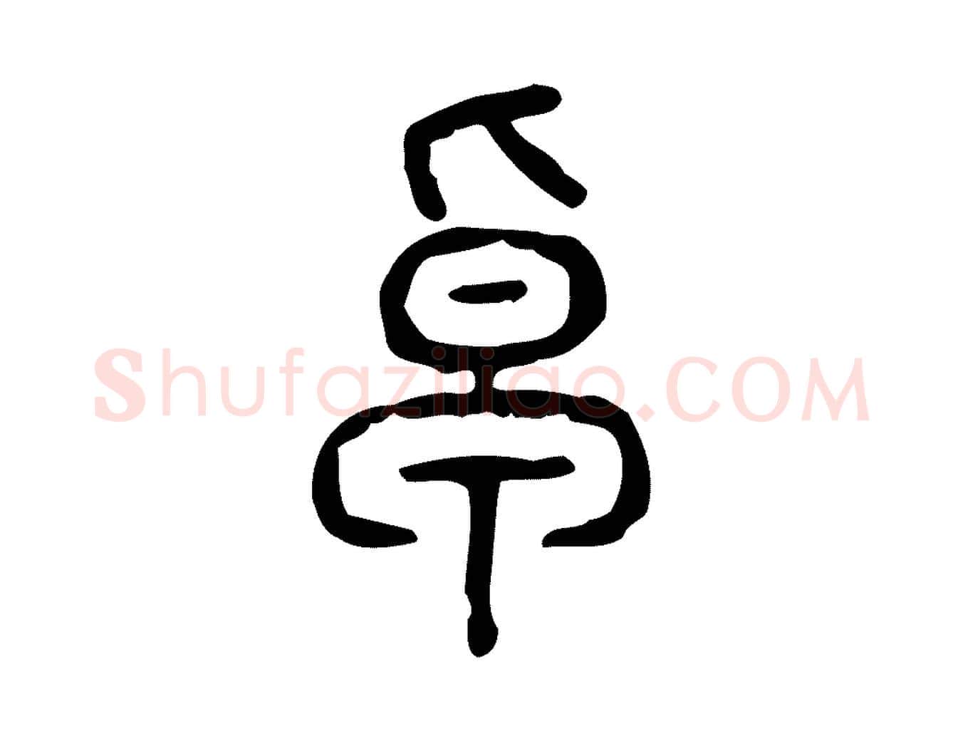 卓毛笔行楷写法,摘自东汉许慎说文解字