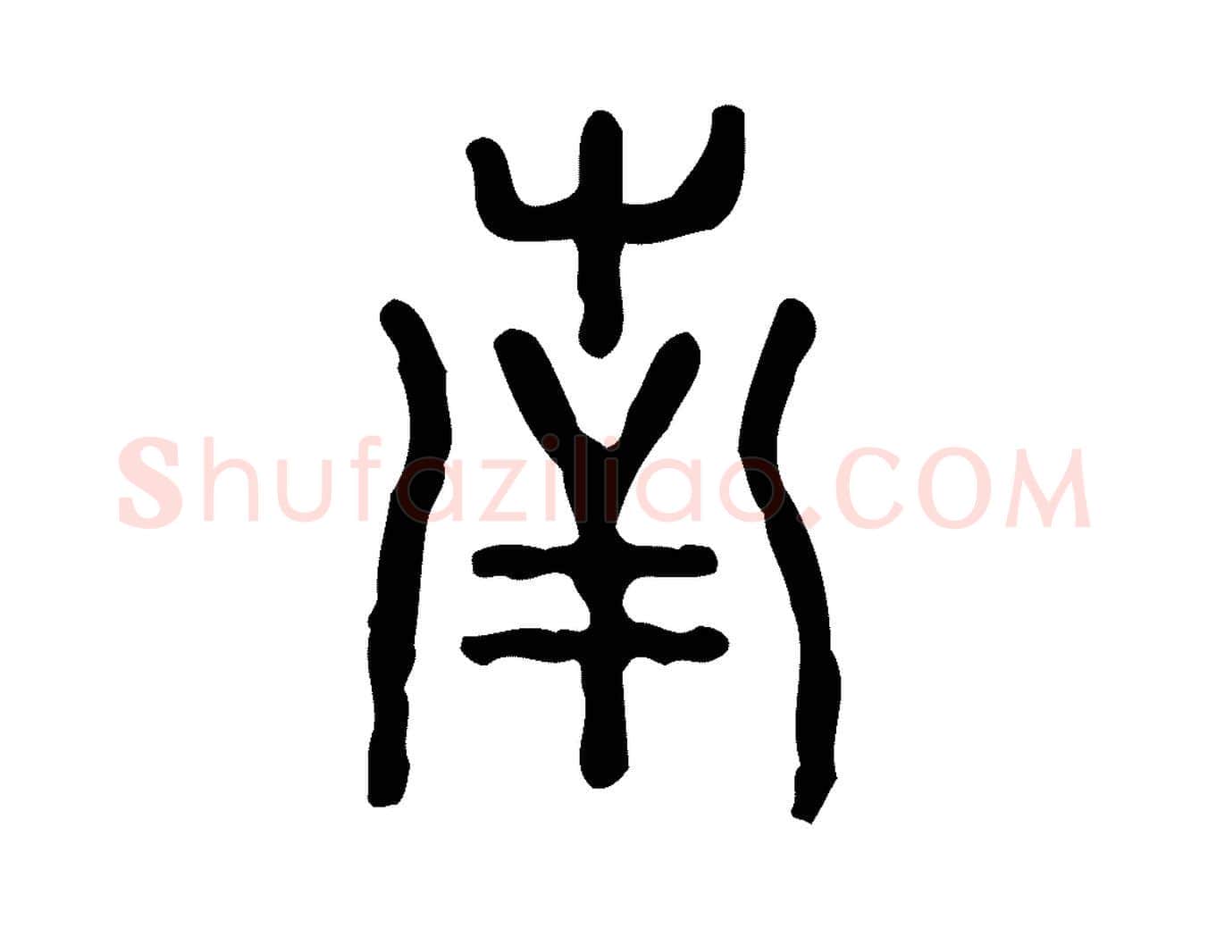 南毛笔行楷写法,摘自东汉许慎说文解字