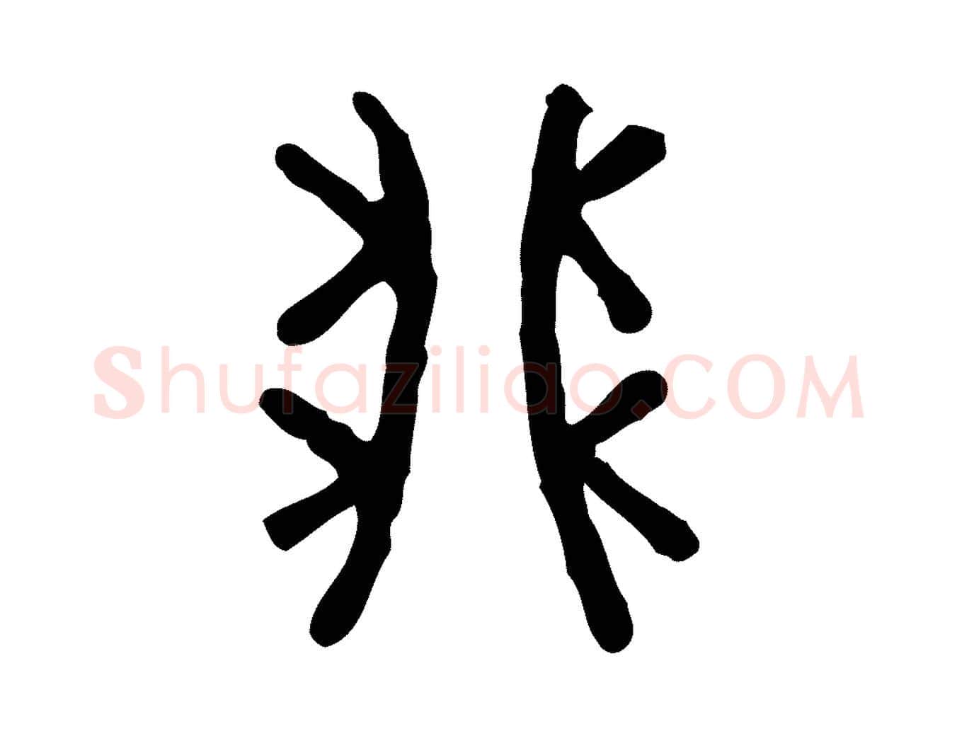 卯毛笔行楷写法,摘自东汉许慎说文解字