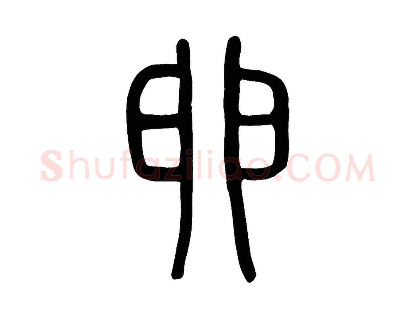 卵毛笔行楷写法,摘自东汉许慎说文解字