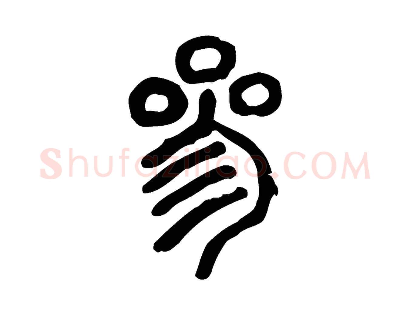 參毛笔行楷写法,摘自东汉许慎说文解字