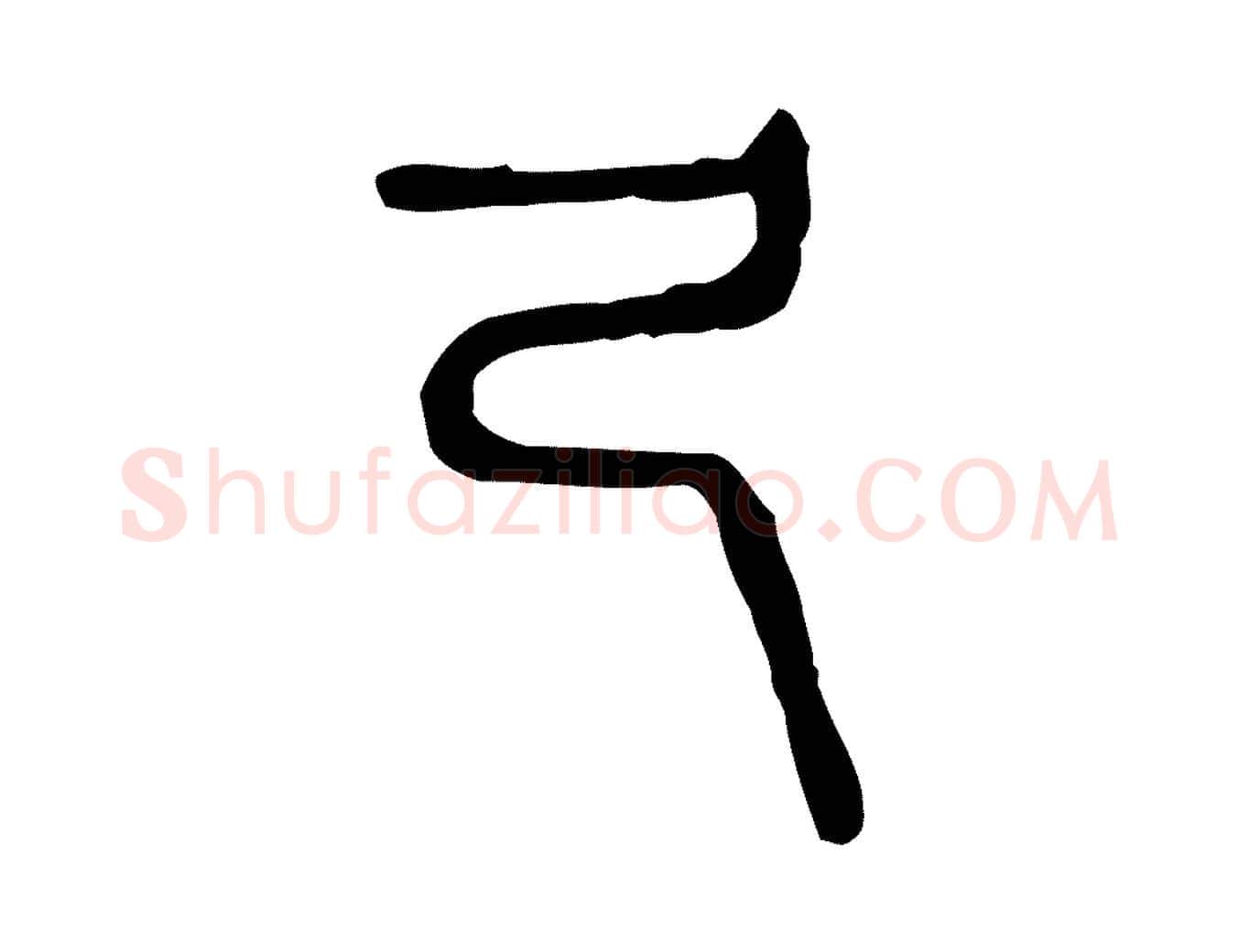 及毛笔行楷写法,摘自东汉许慎说文解字
