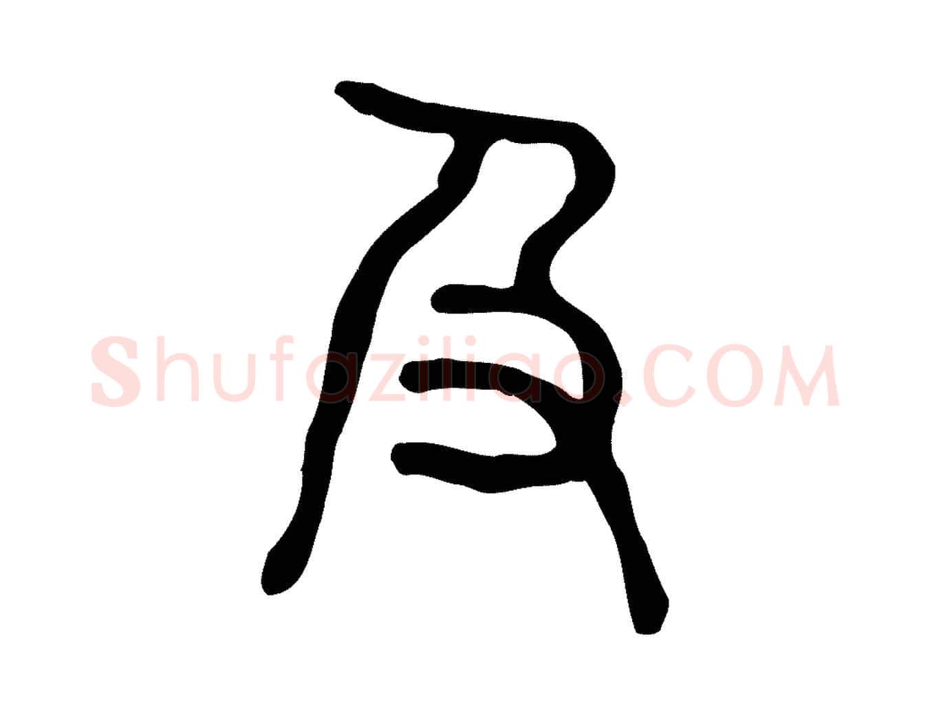 及毛笔行楷写法,摘自东汉许慎说文解字