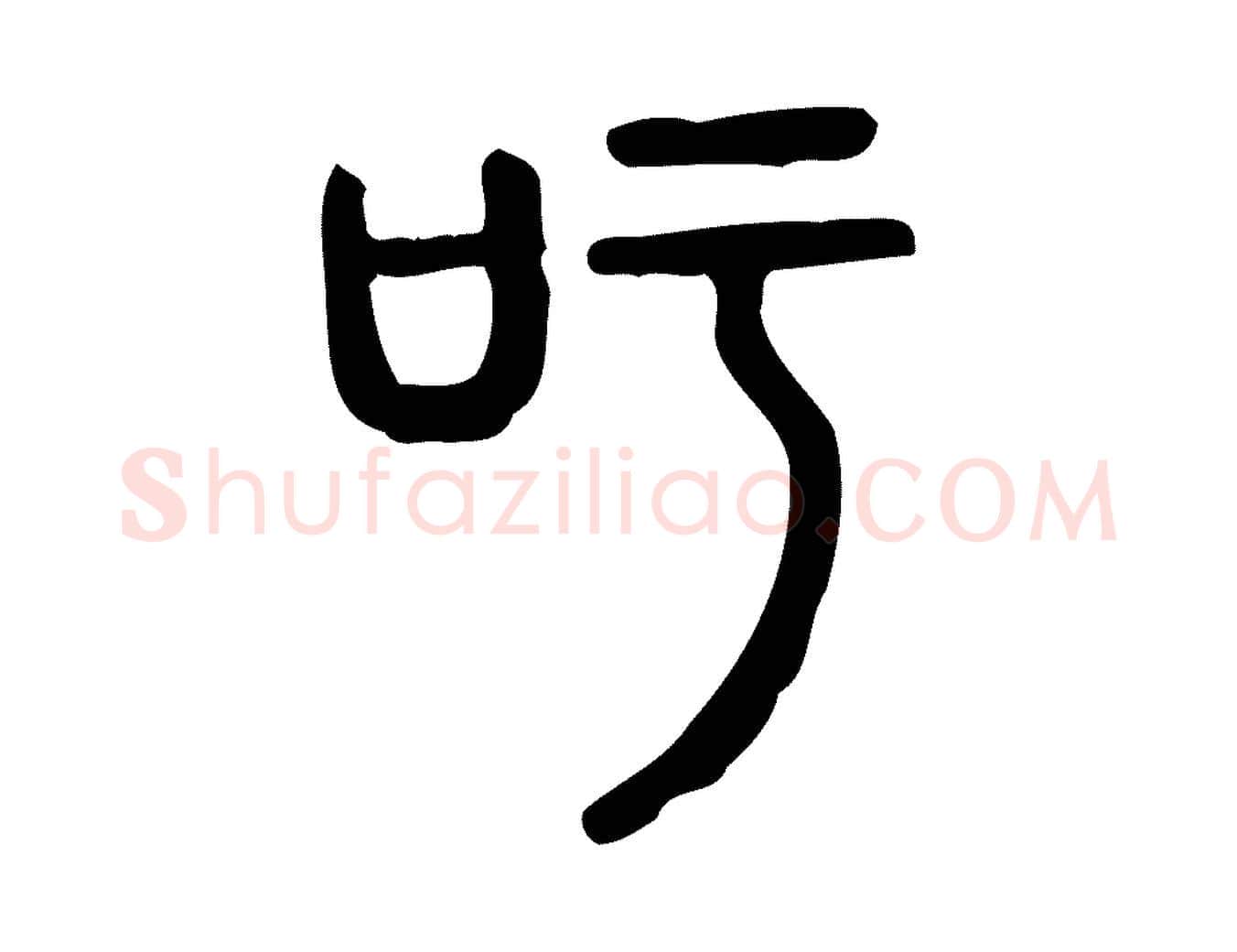 吁毛笔行楷写法,摘自东汉许慎说文解字