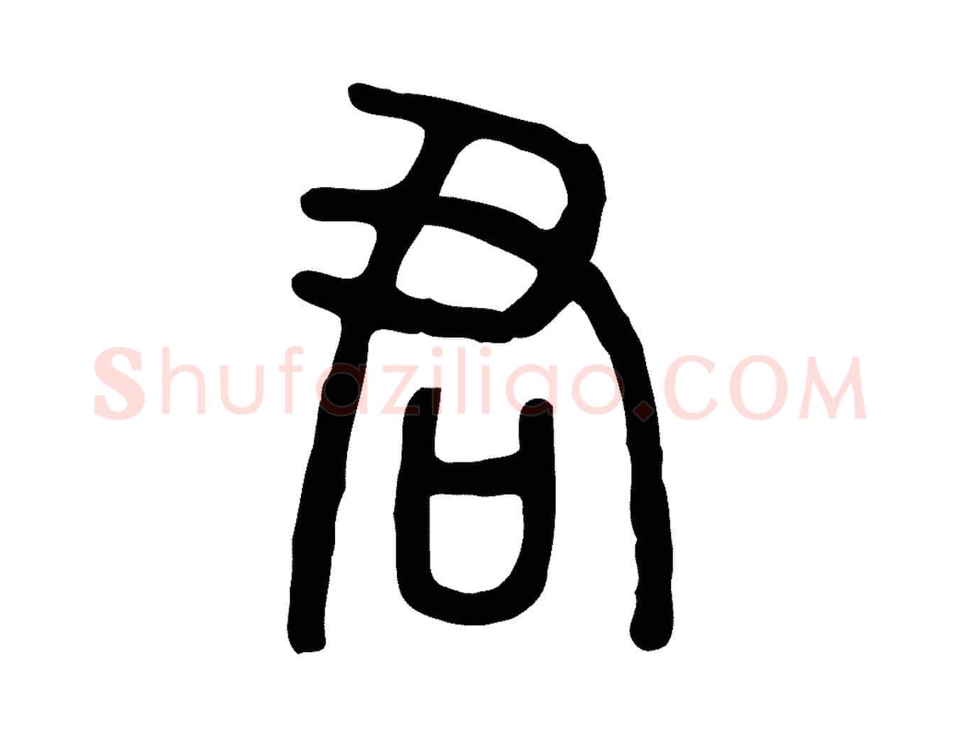 君毛笔行楷写法,摘自东汉许慎说文解字