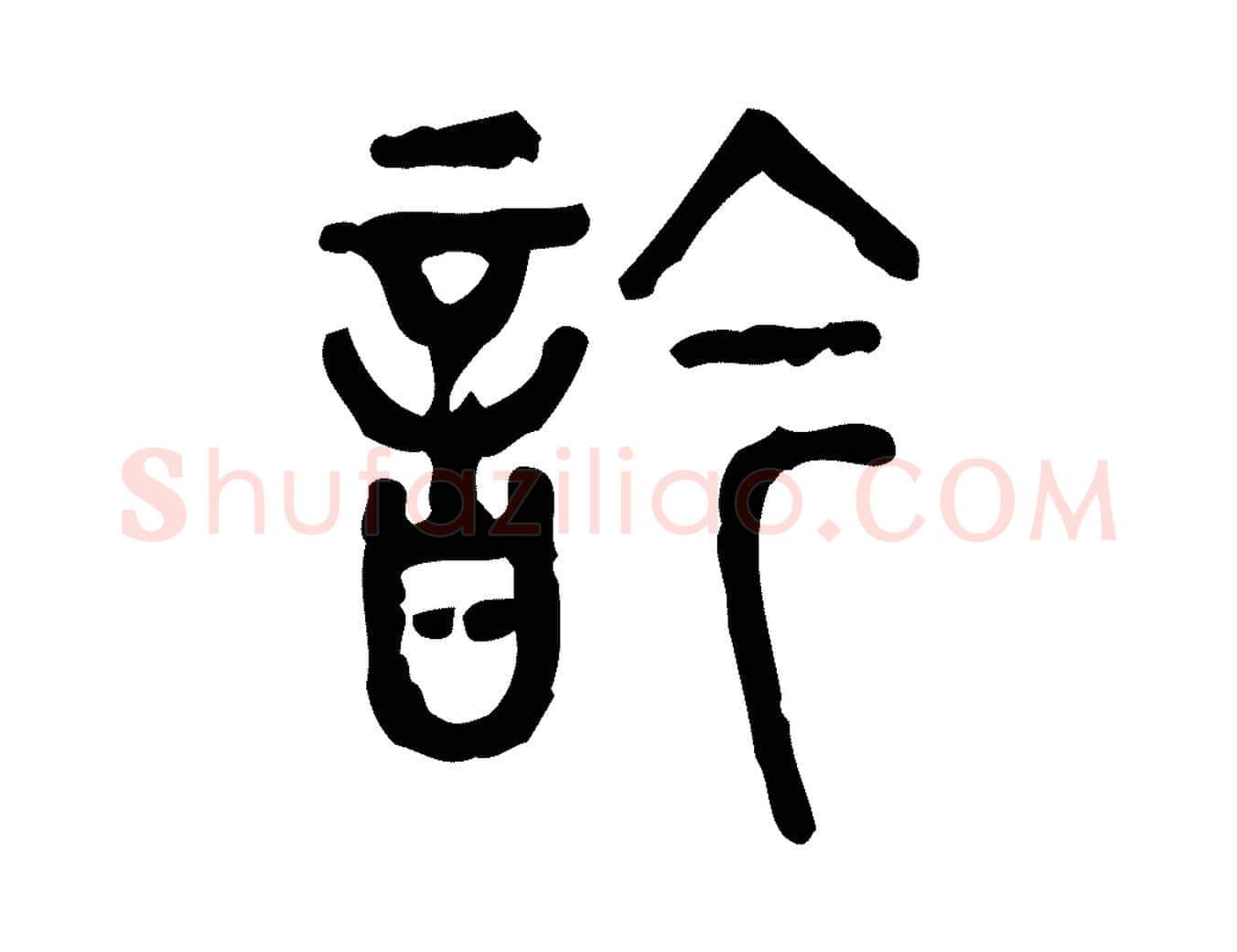 吟毛笔行楷写法,摘自东汉许慎说文解字