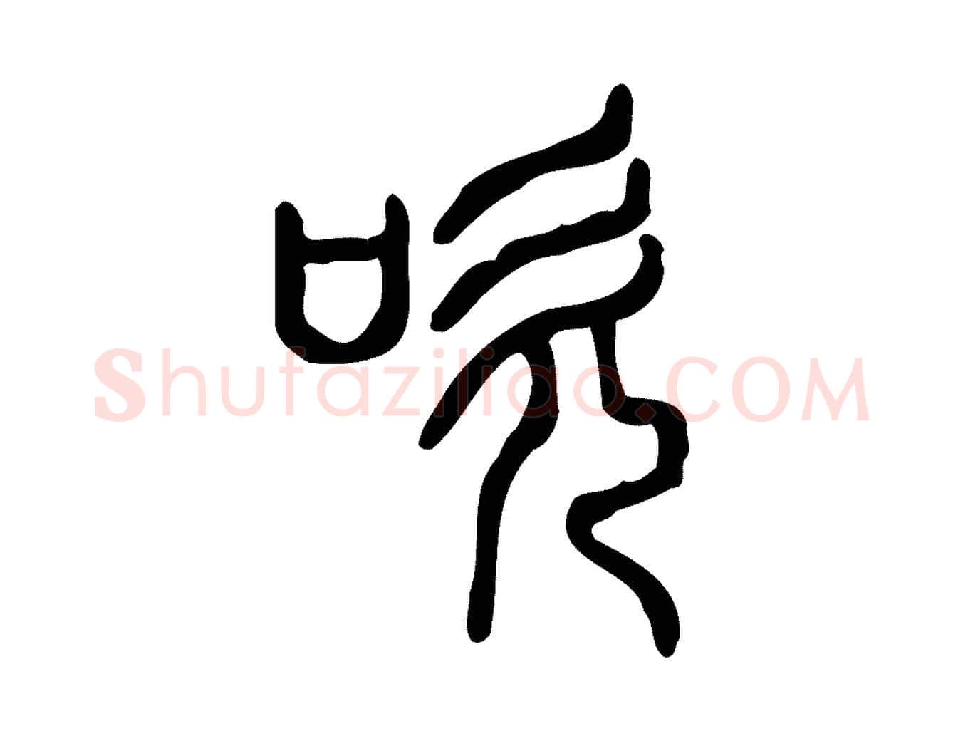 吹毛笔行楷写法,摘自东汉许慎说文解字