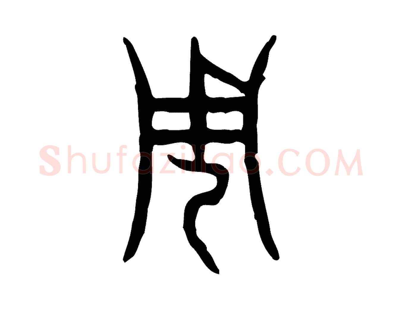 周毛笔行楷写法,摘自东汉许慎说文解字