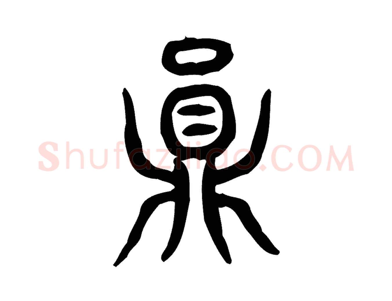員毛笔行楷写法,摘自东汉许慎说文解字