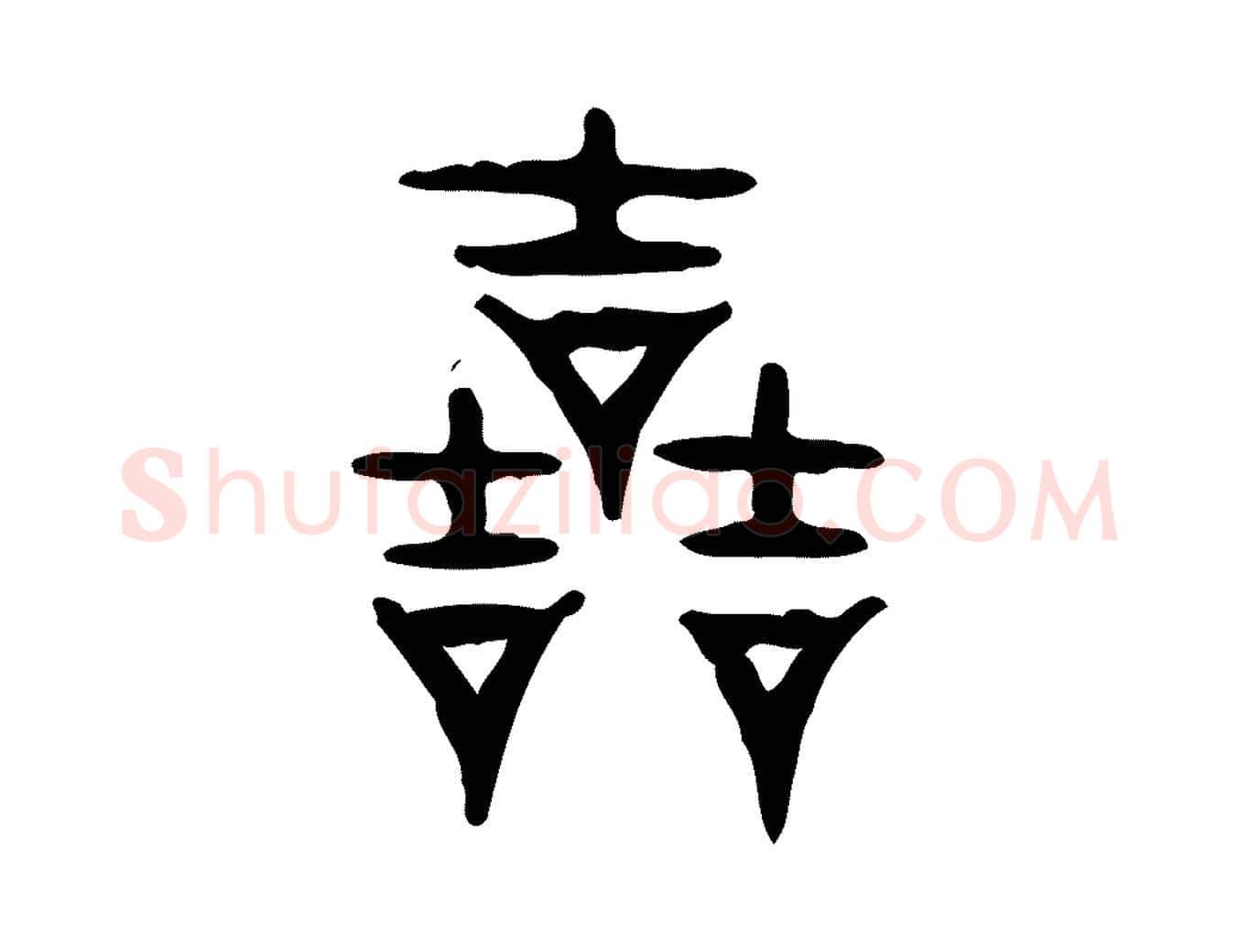 哲毛笔行楷写法,摘自东汉许慎说文解字