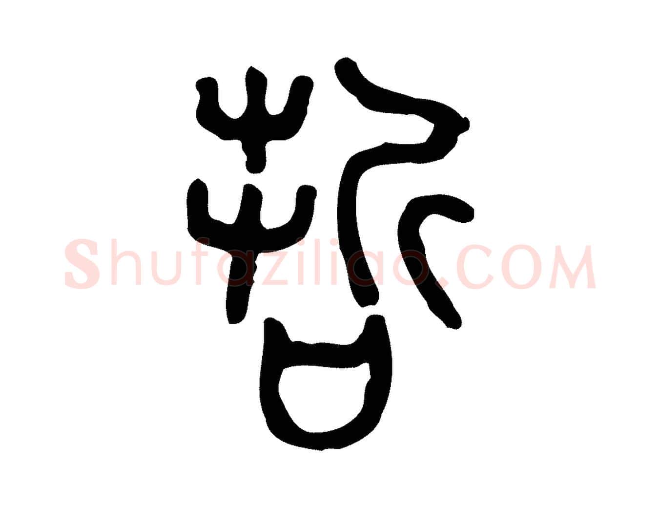 哲毛笔行楷写法,摘自东汉许慎说文解字