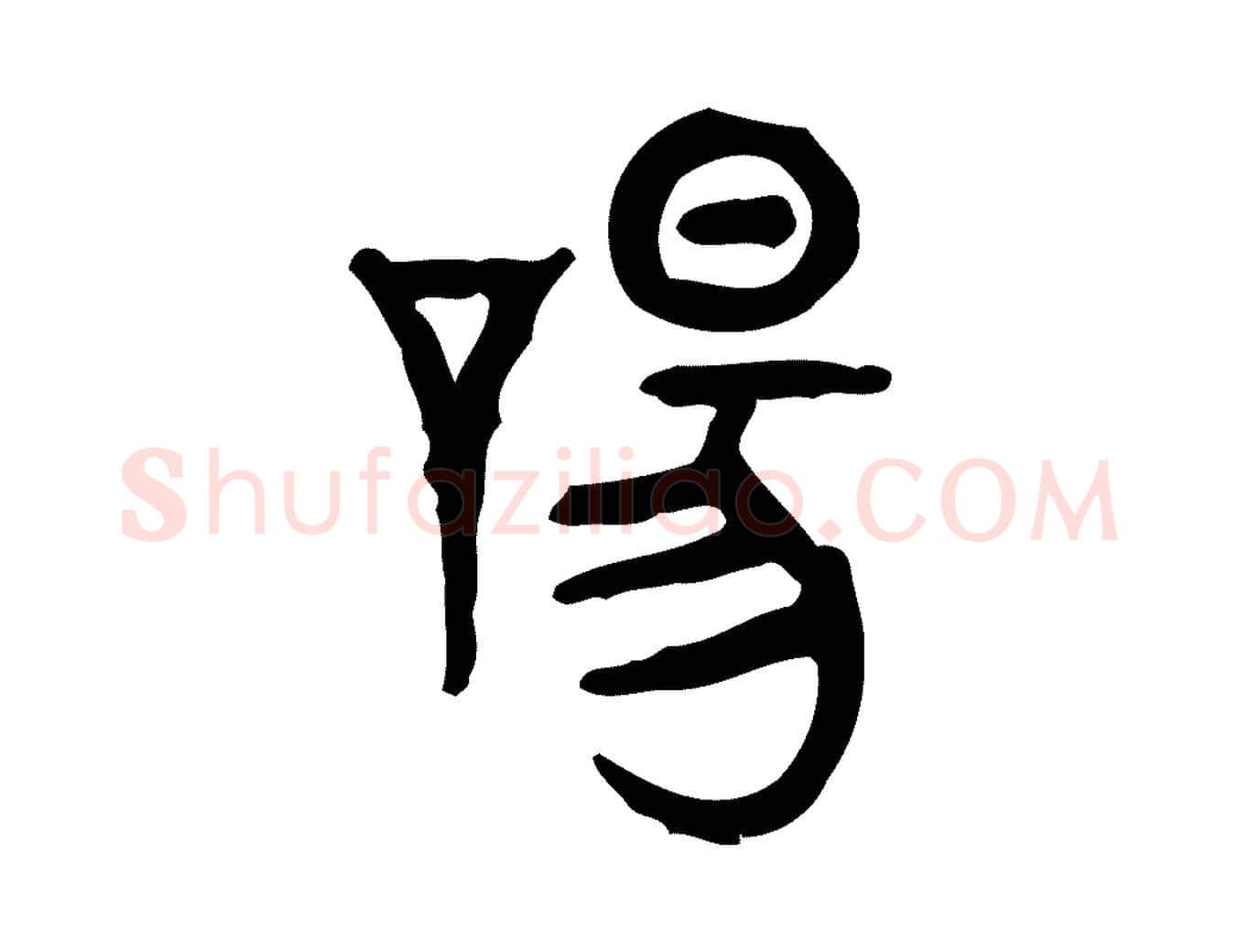 唐毛笔行楷写法,摘自东汉许慎说文解字