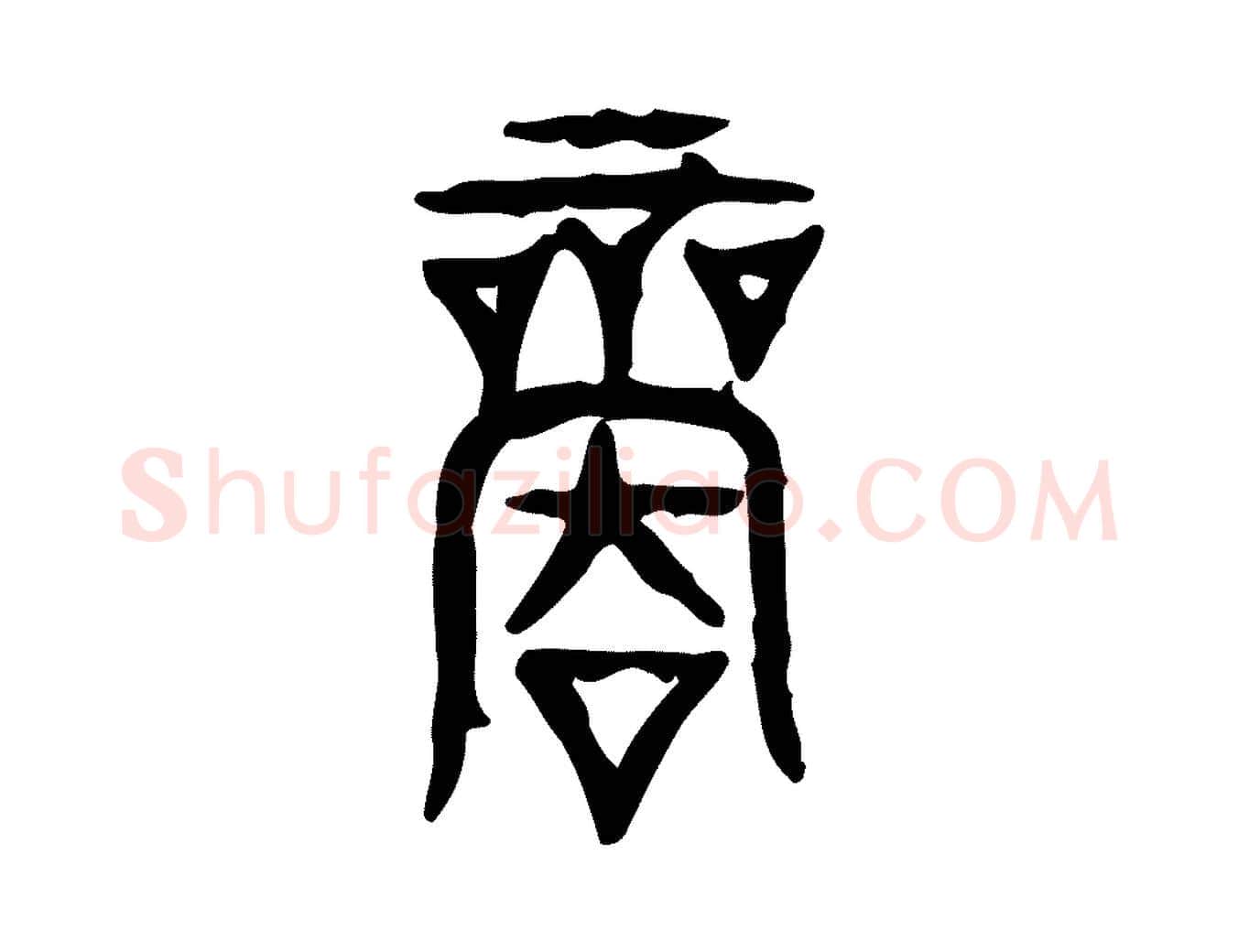 商毛笔行楷写法,摘自东汉许慎说文解字