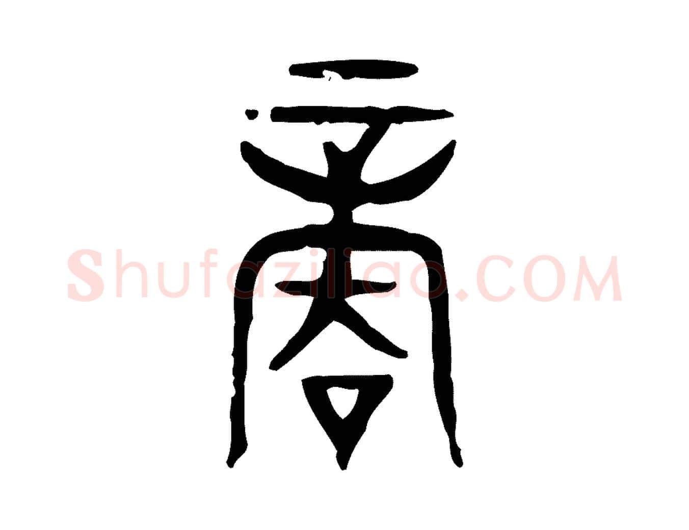 商毛笔行楷写法,摘自东汉许慎说文解字