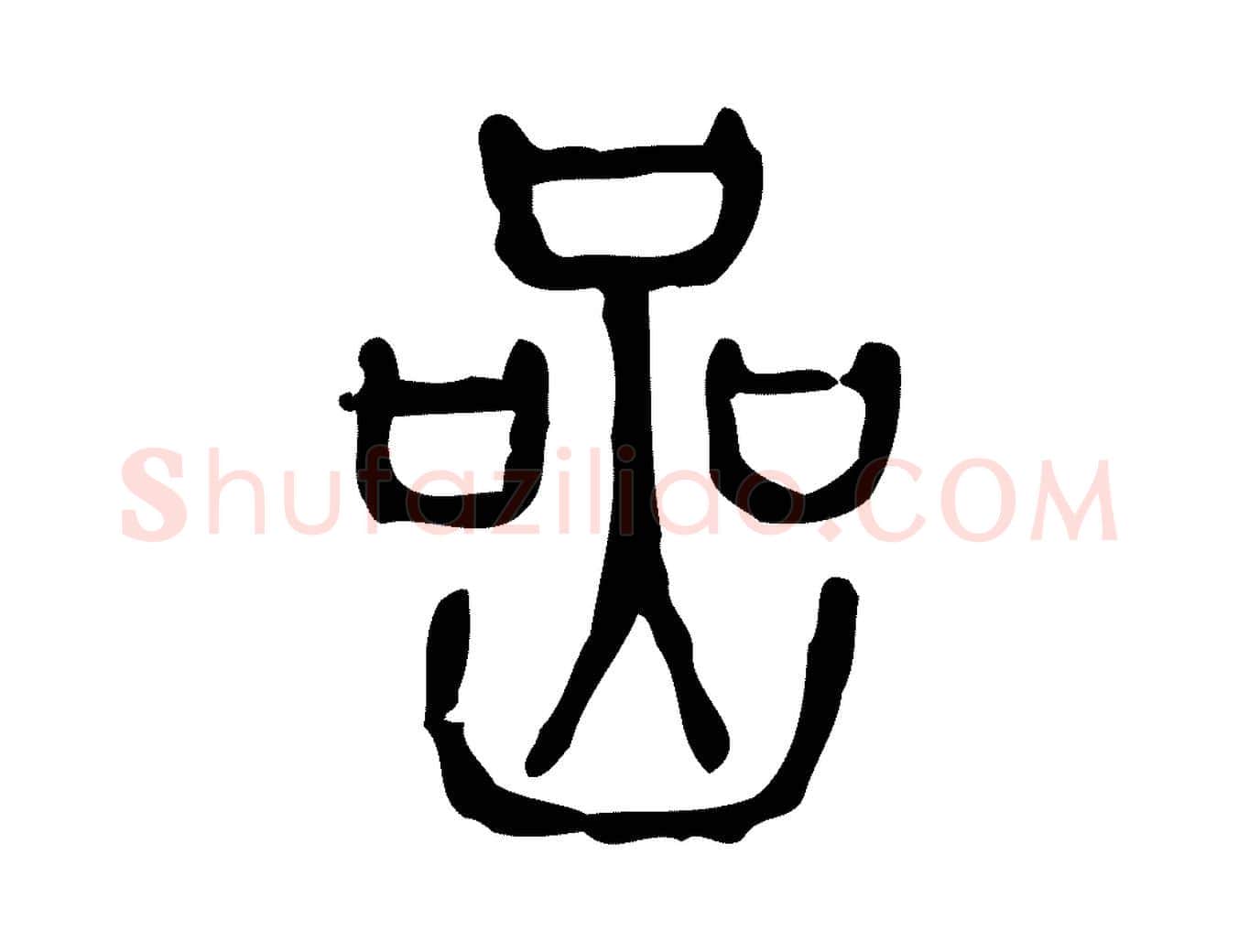 喦毛笔行楷写法,摘自东汉许慎说文解字