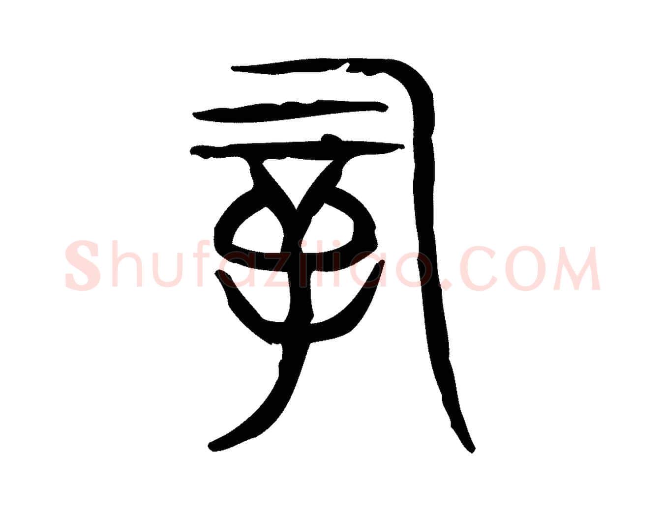 嗣毛笔行楷写法,摘自东汉许慎说文解字