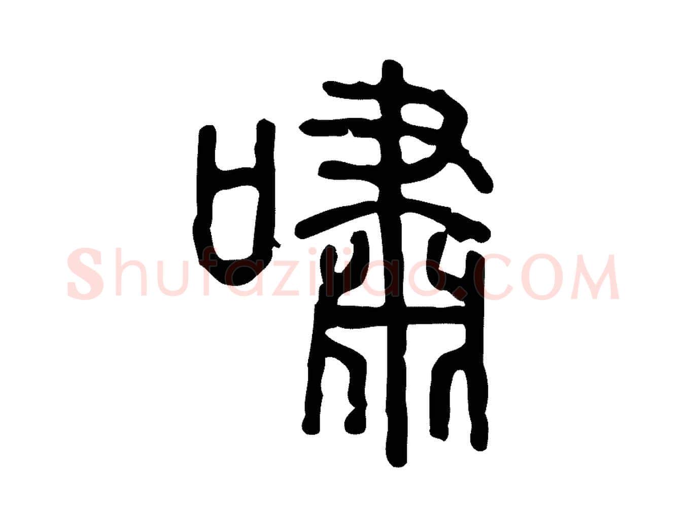 嘯毛笔行楷写法,摘自东汉许慎说文解字