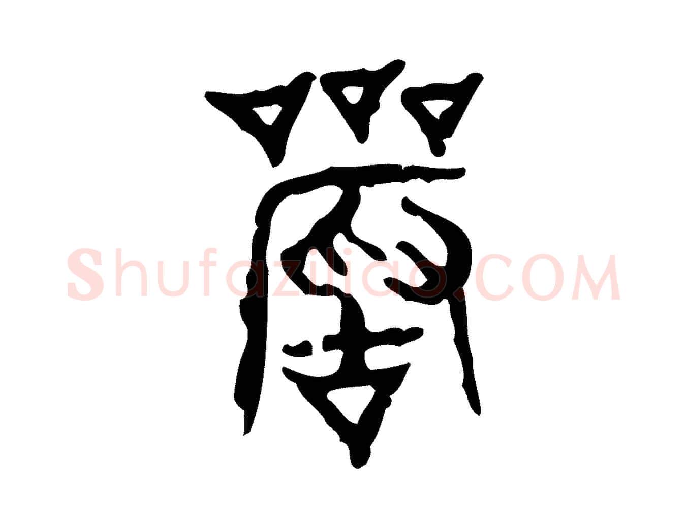 嚴毛笔行楷写法,摘自东汉许慎说文解字