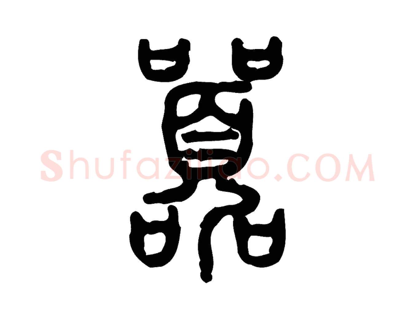 囂毛笔行楷写法,摘自东汉许慎说文解字