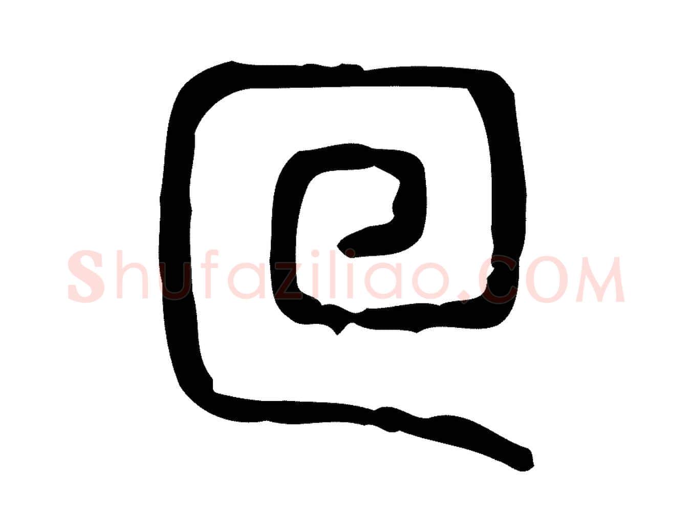 圖毛笔行楷写法,摘自东汉许慎说文解字