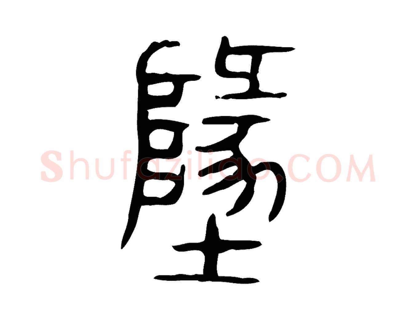 地毛笔行楷写法,摘自东汉许慎说文解字