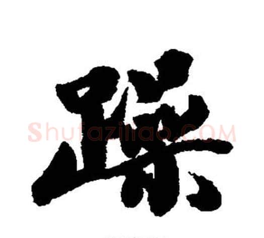 躁字王文治毛笔行书书法写法,摘自王文治毛笔行书书法作品