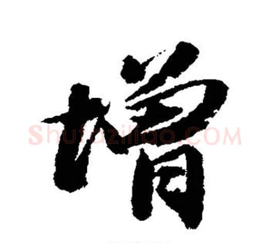 增字王文治毛笔行书书法写法,摘自王文治毛笔行书书法作品