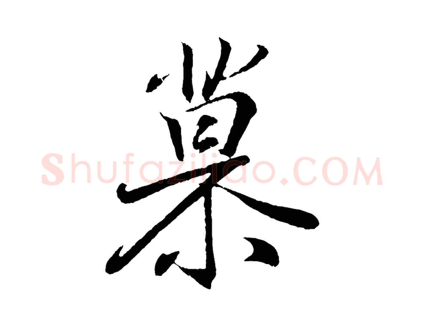 慕毛笔行书写法,摘自东晋王羲之临锺繇千字文