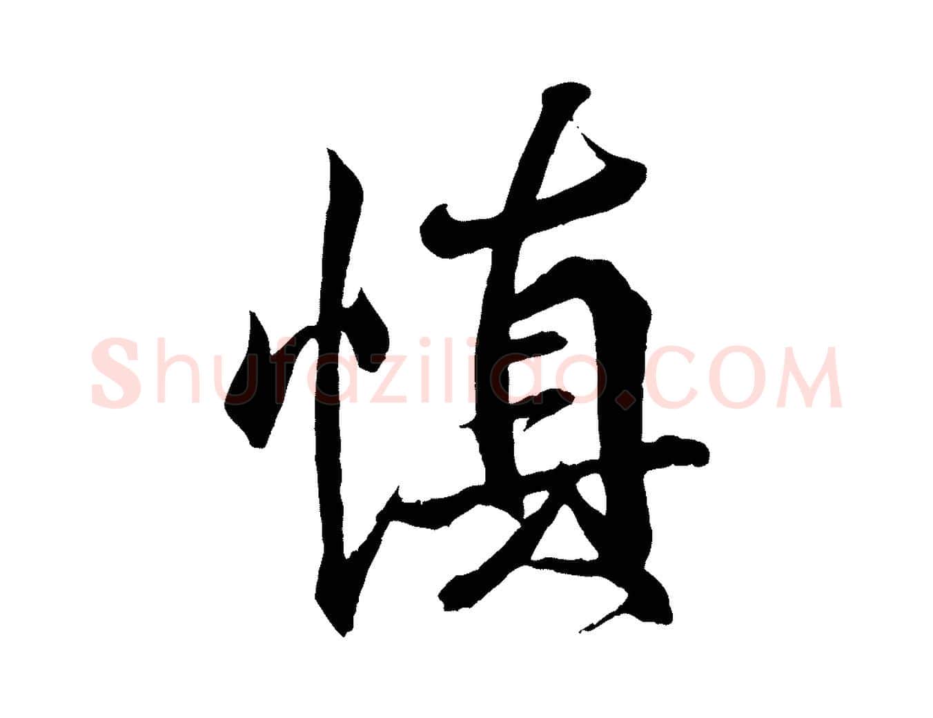 慎毛笔行书写法,摘自东晋王羲之临锺繇千字文