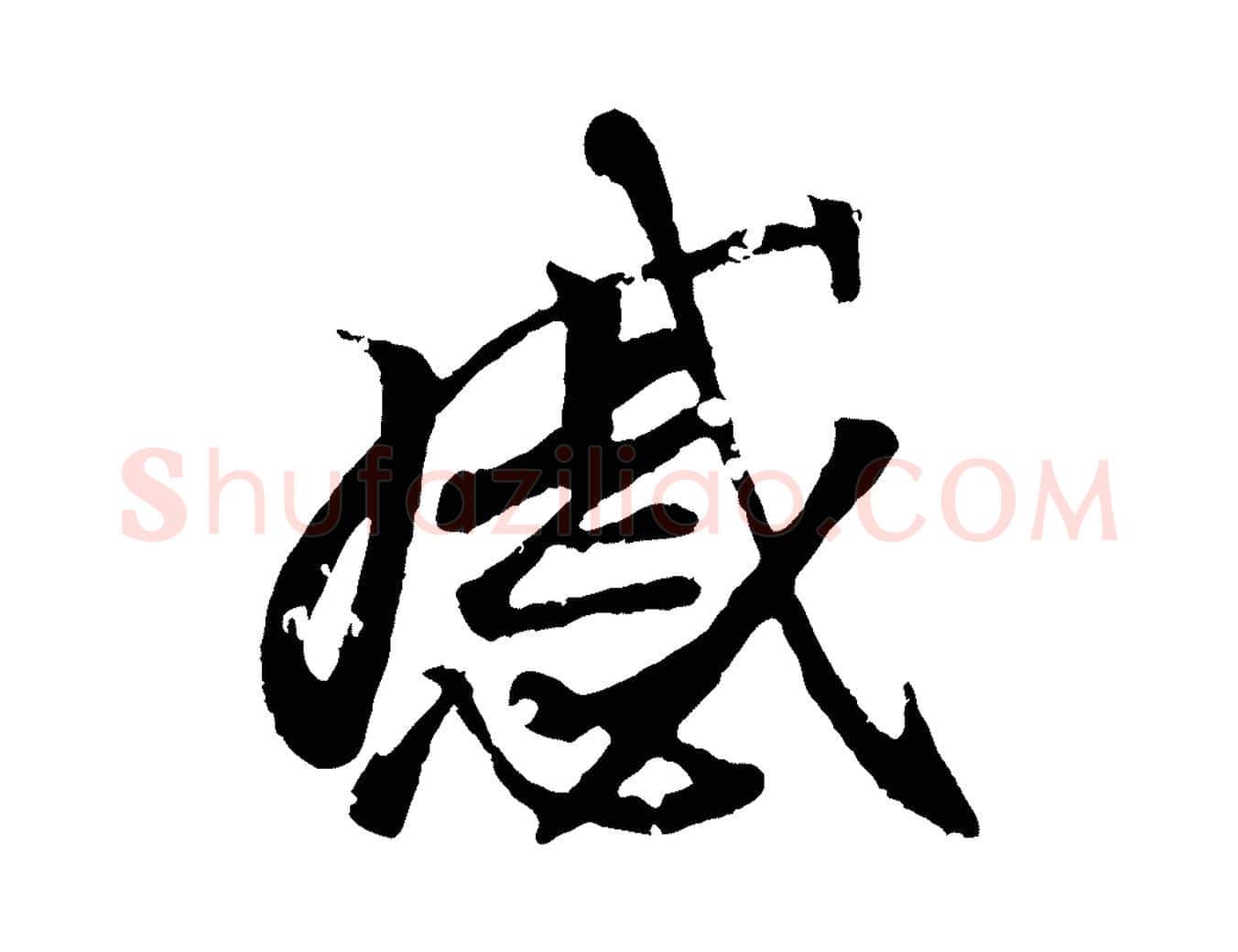 感毛笔行书写法,摘自东晋王羲之临锺繇千字文