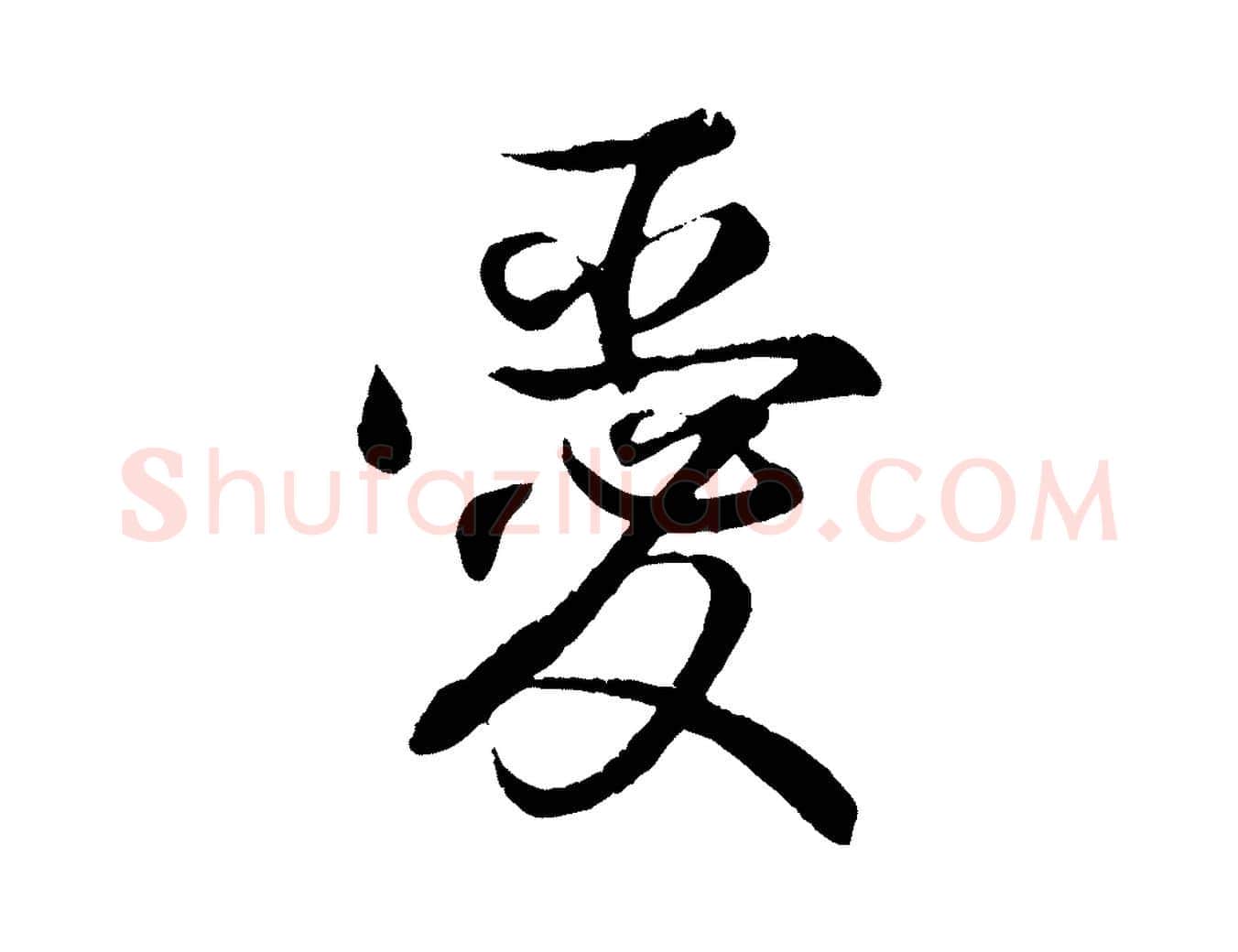 愛毛笔行书写法,摘自东晋王羲之临锺繇千字文
