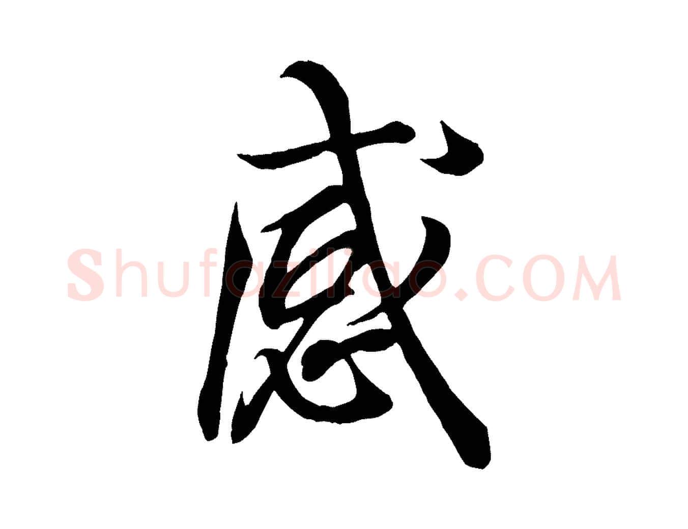 感毛笔行书写法,摘自东晋王羲之临锺繇千字文
