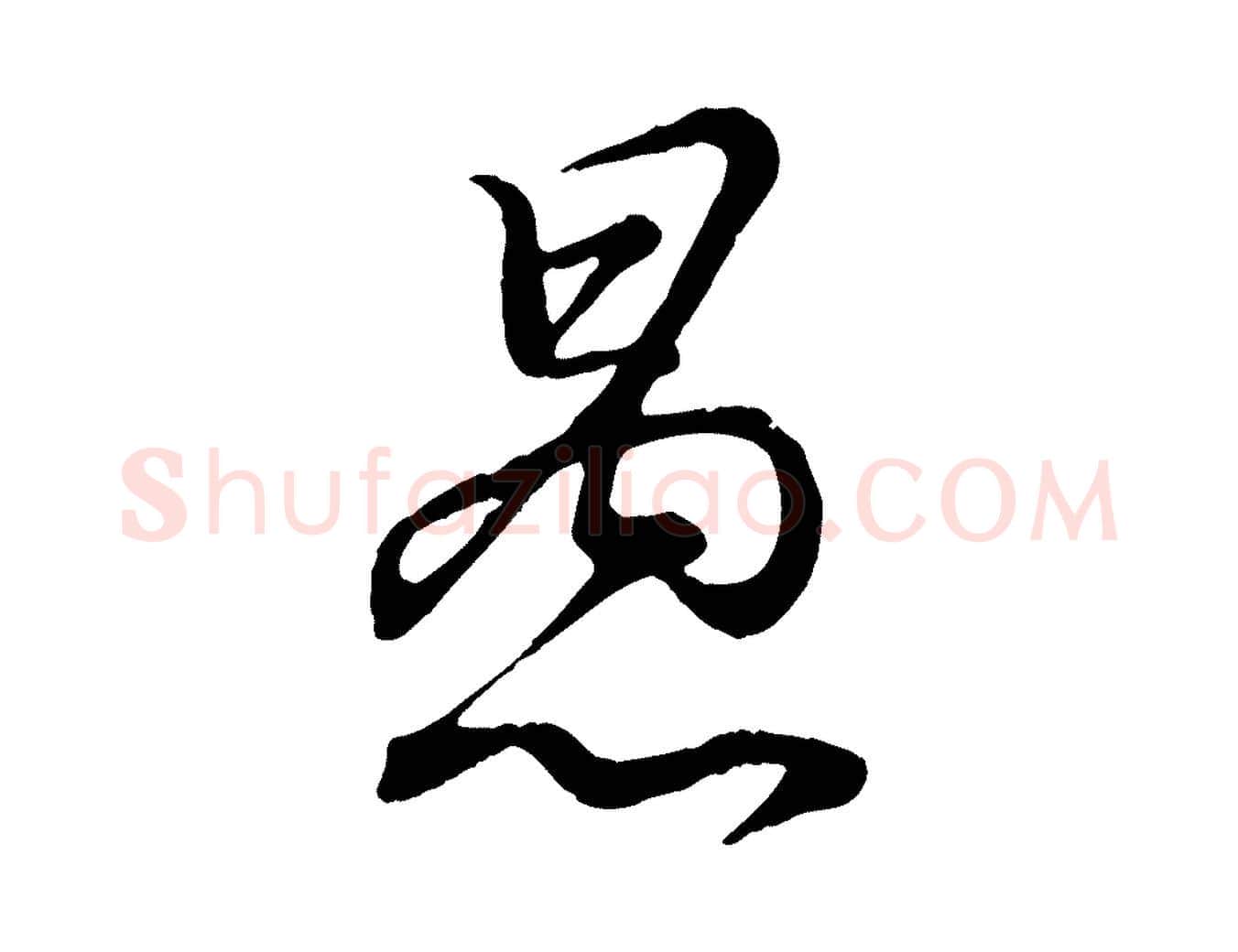 愚毛笔行书写法,摘自东晋王羲之临锺繇千字文