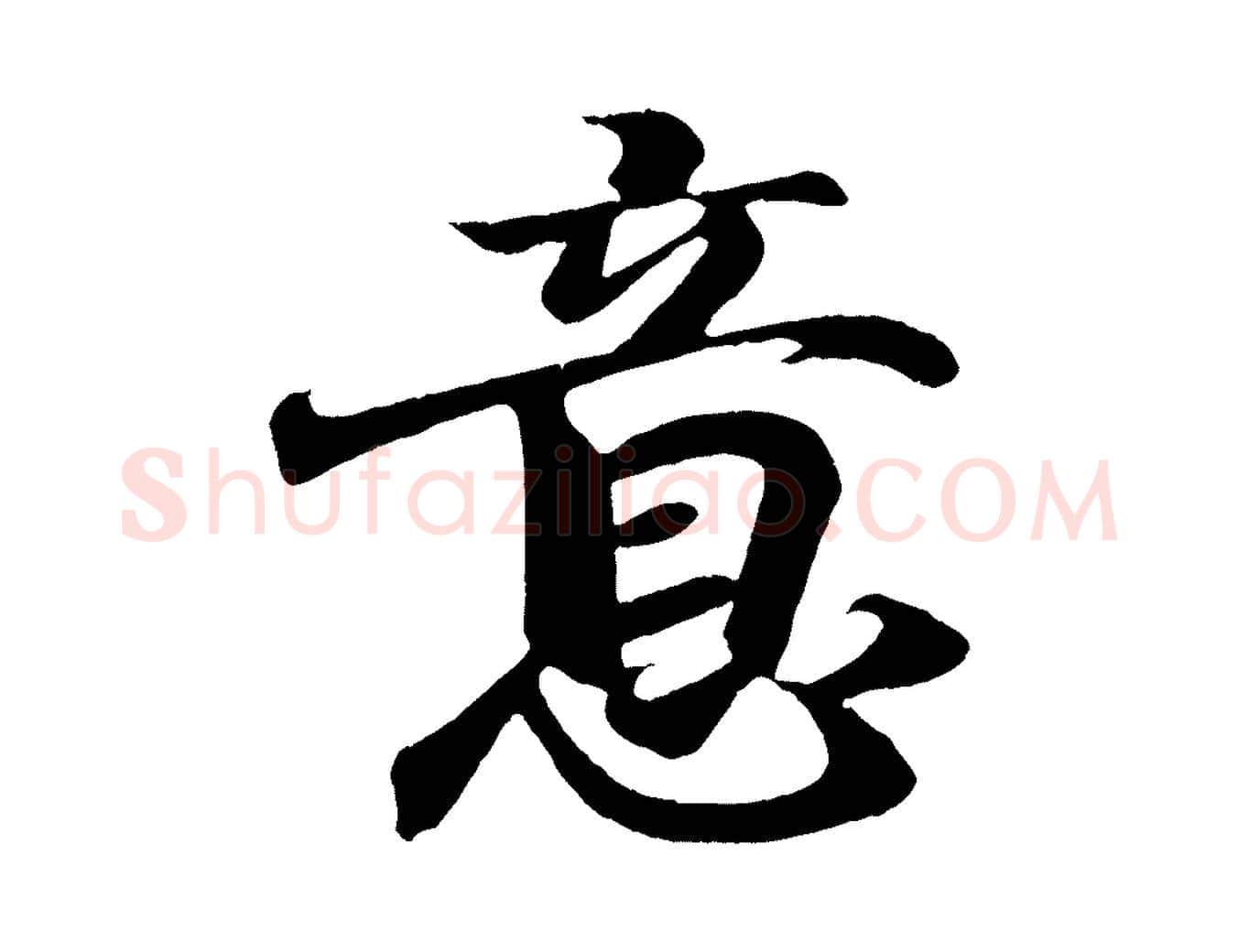 意毛笔行书写法,摘自东晋王羲之临锺繇千字文