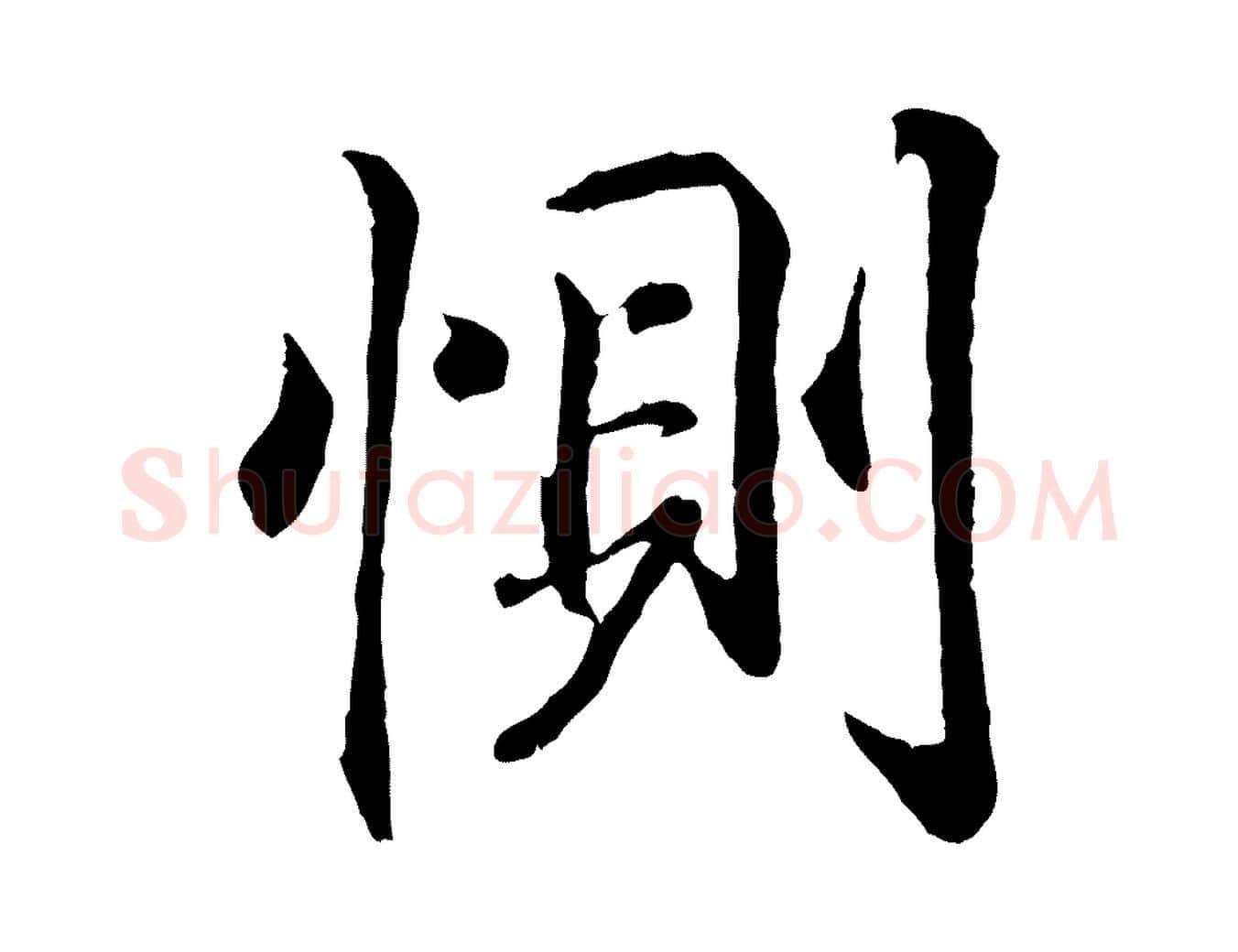 惻毛笔行书写法,摘自东晋王羲之临锺繇千字文