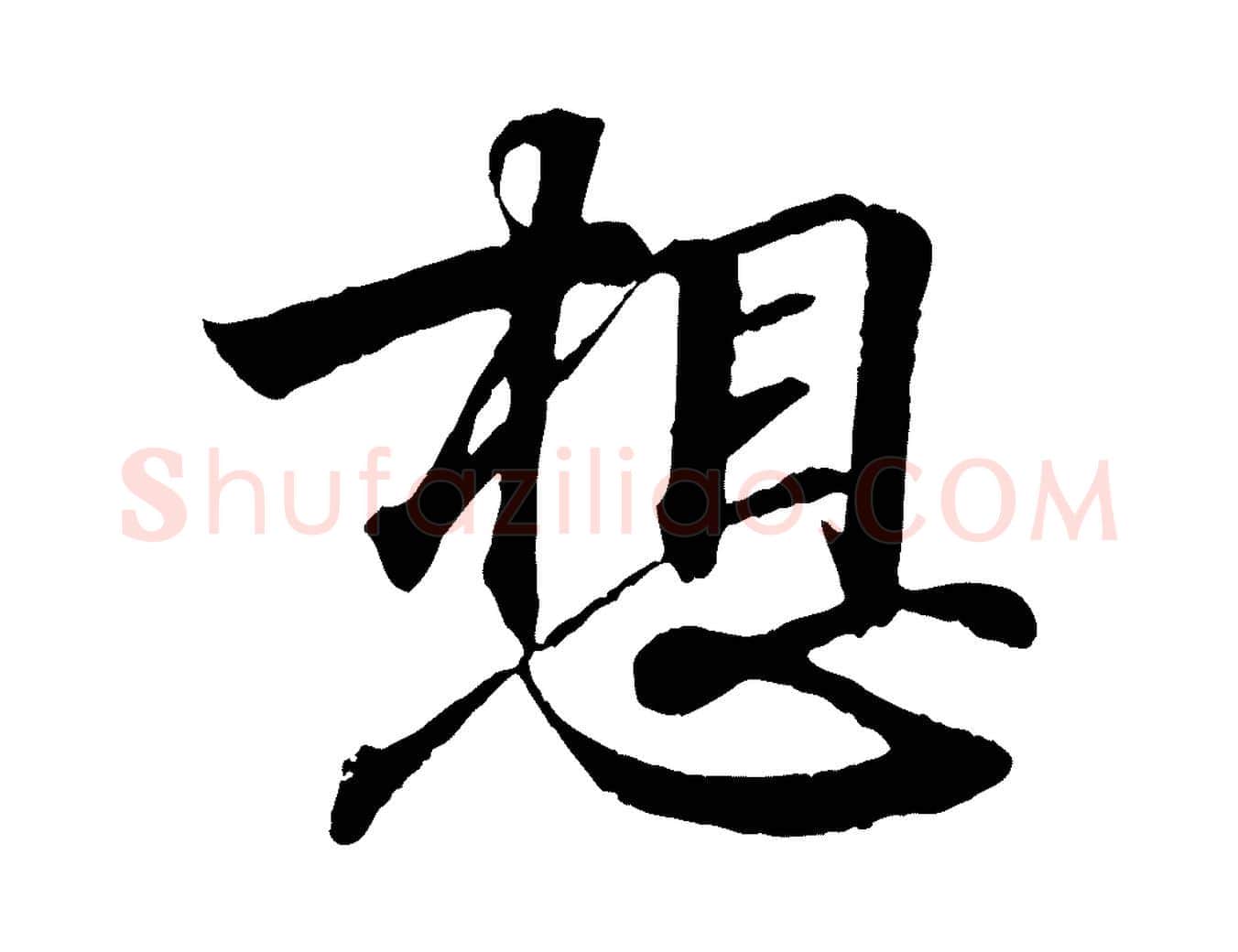 想毛笔行书写法,摘自东晋王羲之临锺繇千字文