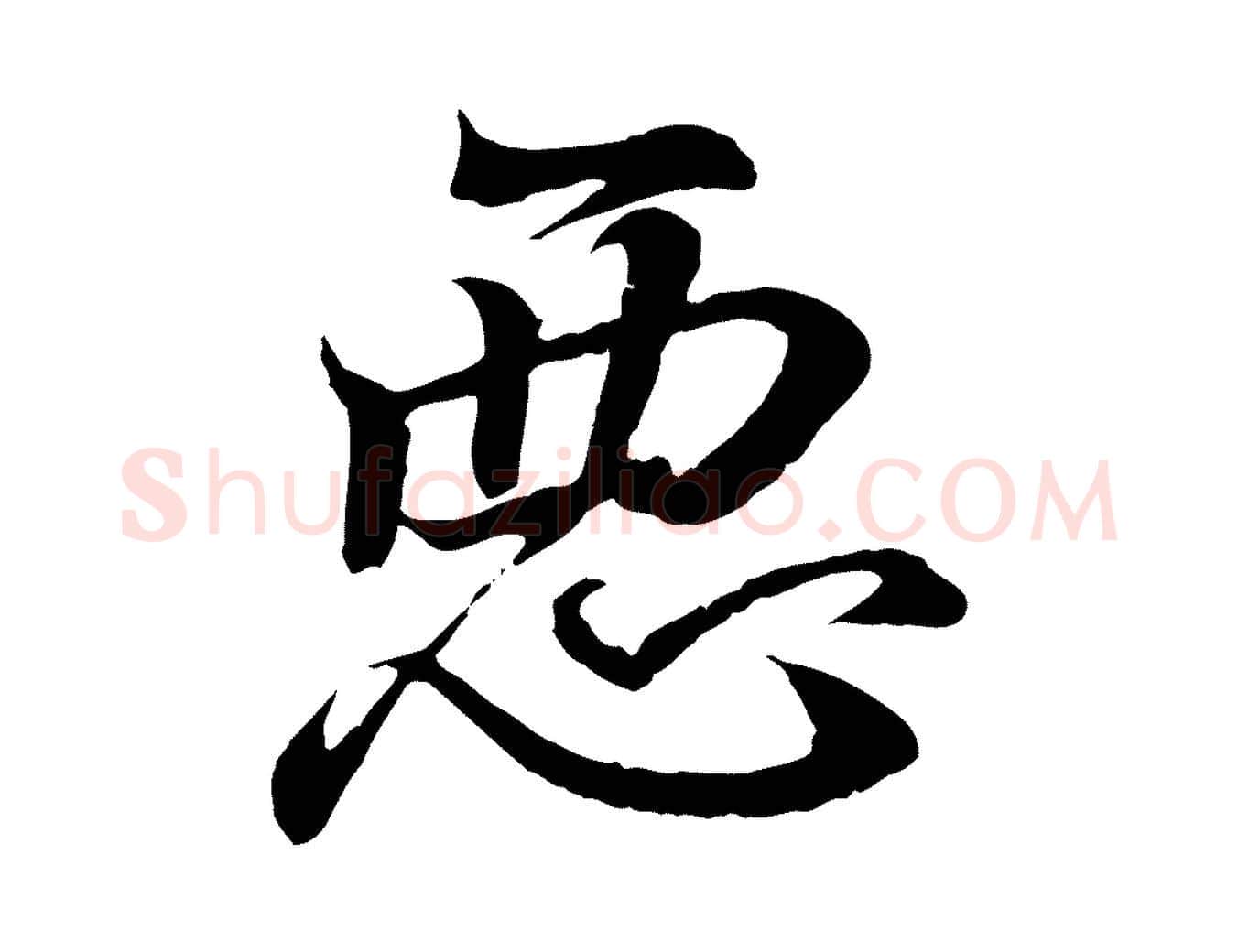 惡毛笔行书写法,摘自东晋王羲之临锺繇千字文