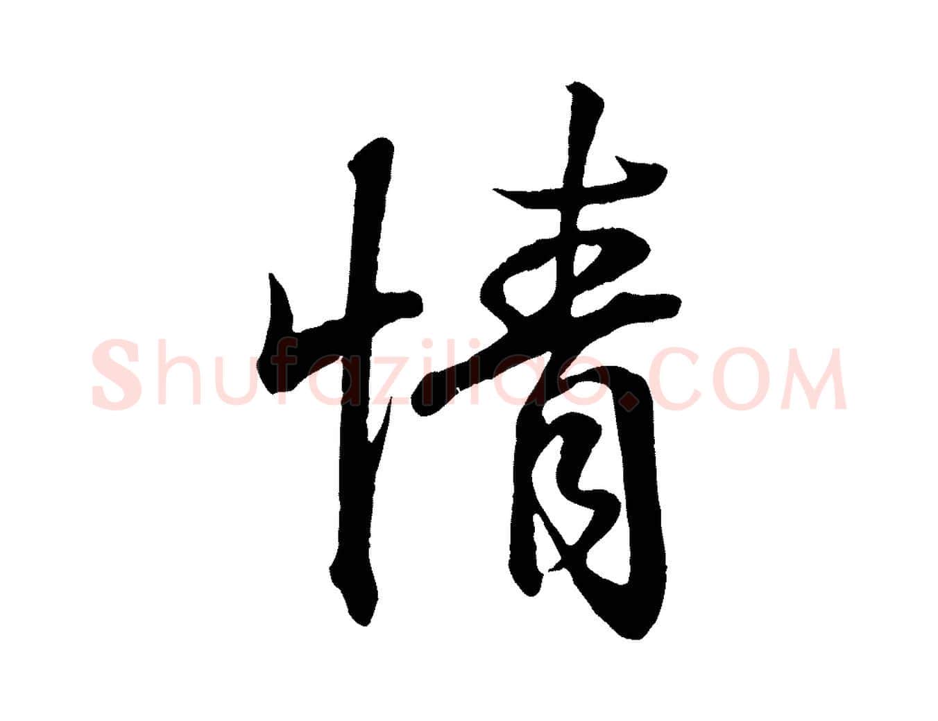 情毛笔行书写法,摘自东晋王羲之临锺繇千字文