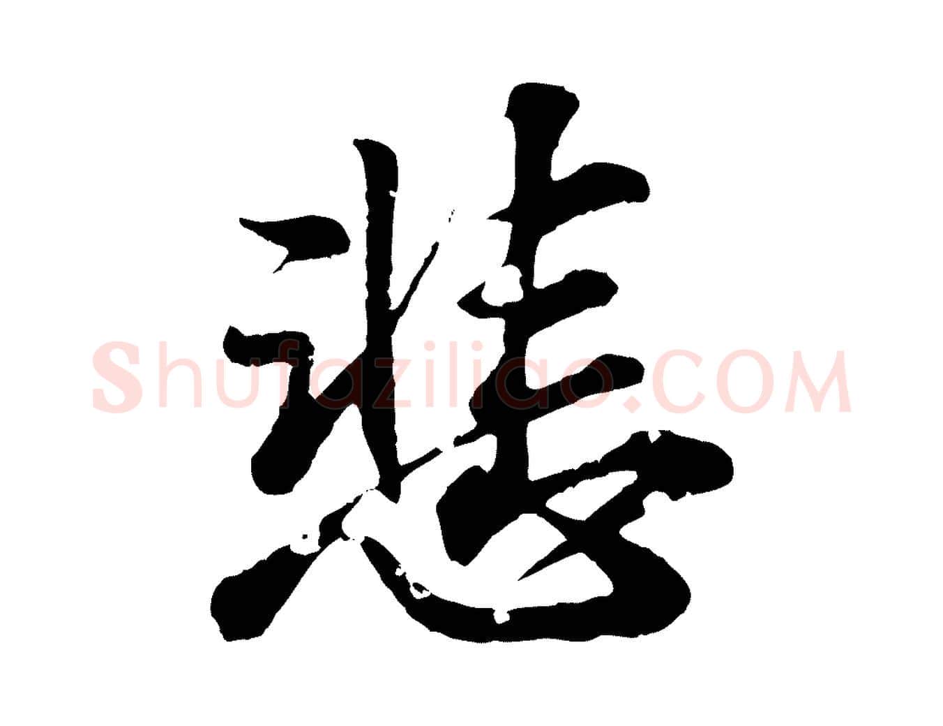 悲毛笔行书写法,摘自东晋王羲之临锺繇千字文