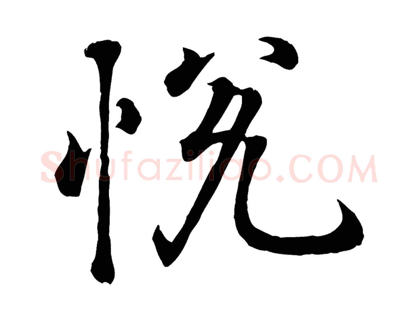 悅毛笔行书写法,摘自东晋王羲之临锺繇千字文