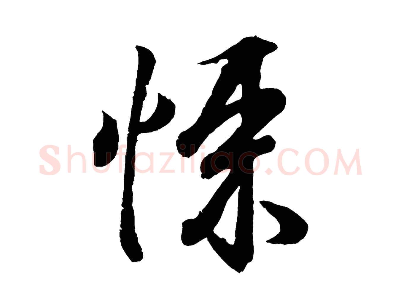 悚毛笔行书写法,摘自东晋王羲之临锺繇千字文