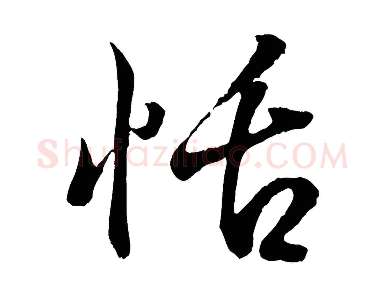 恬毛笔行书写法,摘自东晋王羲之临锺繇千字文