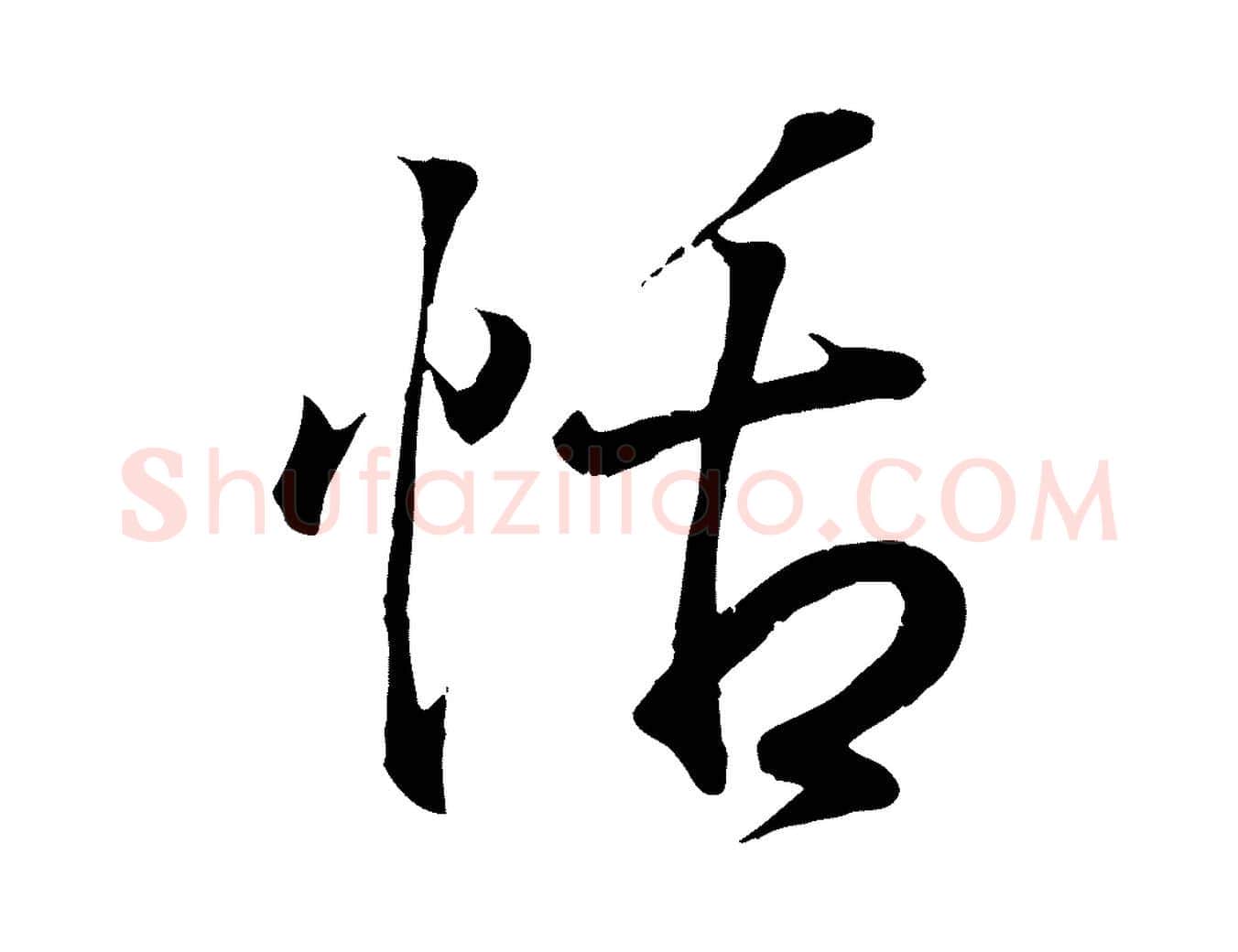 恬毛笔行书写法,摘自东晋王羲之临锺繇千字文